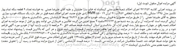 مزایده، مزایده فروش یک دستگاه خودرو سواری MVM 550تکسوز مدل 1395