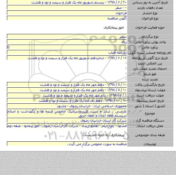 بازرسی ، شارژ و تست هیدرواستاتیک خاموش کننده ها و نگهداشت و اصلاح سیستم های اعلان و اطفاء حریق