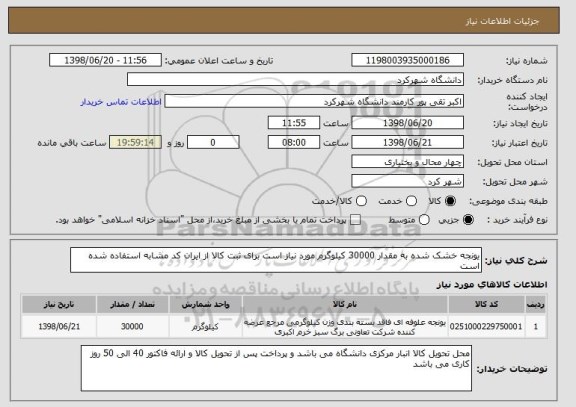 استعلام یونجه خشک شده به مقدار 30000 کیلوگرم مورد نیاز است برای ثبت کالا از ایران کد مشابه استفاده شده است