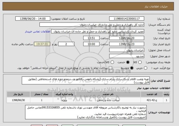 استعلام تهیه ونصب اقلام آشکارسازی وآرام سازی (بشکه،باتومی،رفلکتور و...درمحورحوزه های استحفاظی (مطابق فایل پیوست)