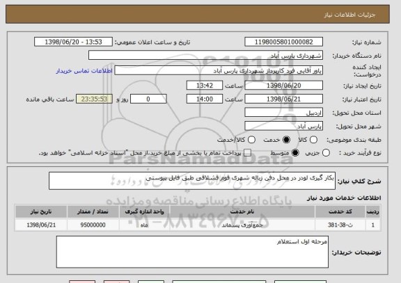 استعلام بکار گیری لودر در محل دفن زباله شهری قوم قشلاقی طبق فایل پیوستی 
