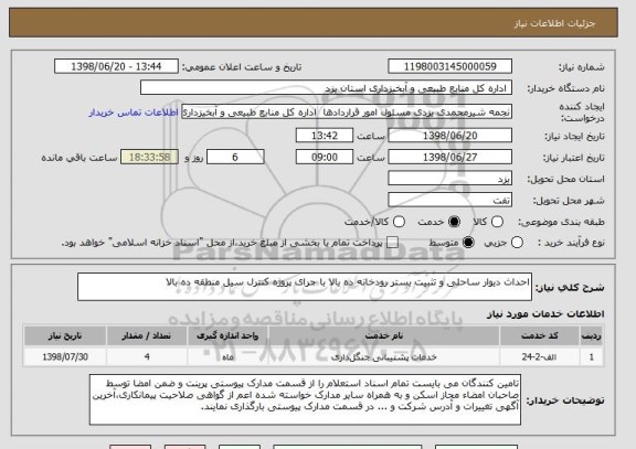 استعلام احداث دیوار ساحلی و تثبیت بستر رودخانه ده بالا با جرای پروژه کنترل سیل منطقه ده بالا 