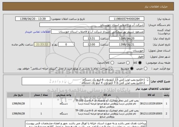 استعلام 1-الکترو پمپ لجن کش 15 کیلو وات 6 اینچ یک دستگاه
2-الکترو پمپ لجن کش 7.5 کیلو وات 4 اینچ یک دستگاه
بهمراه زنجیر استیل 