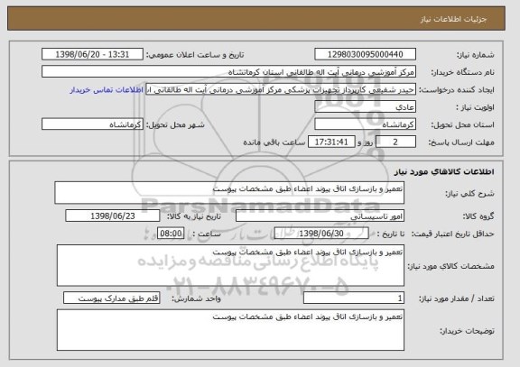 استعلام تعمیر و بازسازی اتاق پیوند اعضاء طبق مشخصات پیوست 