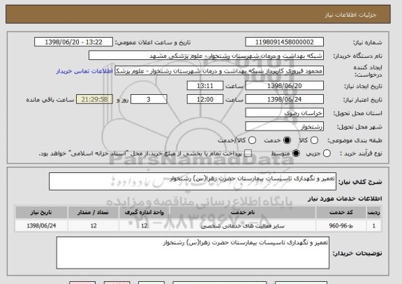 استعلام تعمیر و نگهداری تاسیسات بیمارستان حضرت زهرا(س) رشتخوار