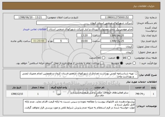 استعلام تھیه شناسنامه ایمنی بھداشت تعدادی از شھرکھای صنعتی استان کرمان و ھمچنین انجام ممیزی ایمنی و بھداشت واحد
ھای صنعتی مستقر در این شھرک ھا