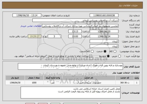 استعلام بهسازی و لایه روبی قنات هوتک (شاه مردان) از توابع بخش چترود شهرستان کرمان 