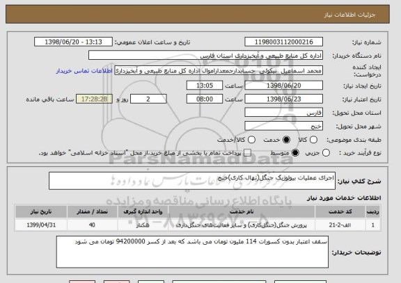 استعلام اجرای عملیات بیولوژیک جنگل(نهال کاری)خنج