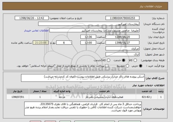 استعلام اسکن پرونده های راکد مدارک پزشکی طبق اطلاعات پیوست (ایران کد کدمشابه میباشد)