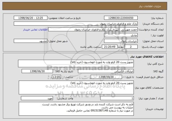 استعلام تجهیز پست 20 کیلو ولت به صورت اتوماسیون (خرید کالا)