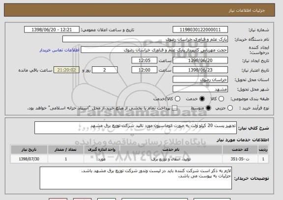 استعلام تجهیز پست 20 کیلو ولت به صورت اتوماسیون مورد تائید شرکت توزیع برق مشهد
