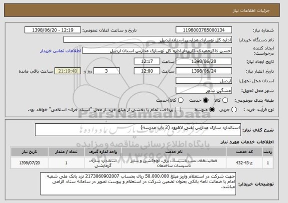 استعلام استاندارد سازی مدارس نفتی لاهرود (2 باب مدرسه)