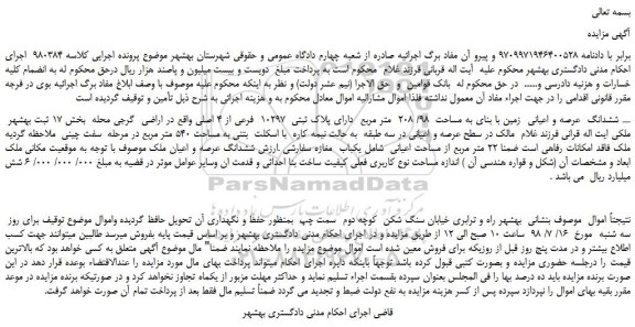 مزایده، مزایده فروش ششدانگ عرصه و اعیانی زمین با بنای به مساحت 98/ 208 متر مربع