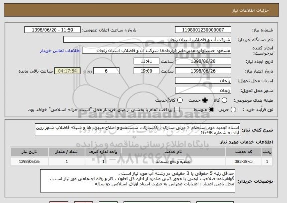 استعلام اسناد تجدید دوم استعلام « مرئی سازی ، پاکسازی ، شستشو و اصلاح منهول ها و شبکه فاضلاب شهر زرین آباد به شماره 98-16