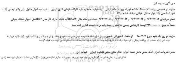 مزایده، مزایده فروش چهار دستگاه جوش co2آب خنک