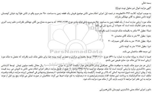 مزایده، مزایده فروش یک قطعه زمین به مساحت 250 متر مربع -نوبت دوم