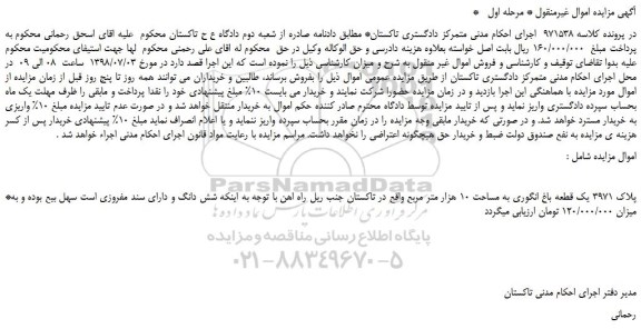 مزایده، مزایده فروش پلاک 3971 یک قطعه باغ انگوری به مساحت 10 هزار متر مربع