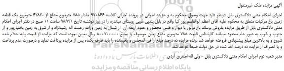 مزایده، مزایده فروش مقدار 785 مترمربع مشاع از 42820 مترمربع یک قطعه زمین باغ مرکبات