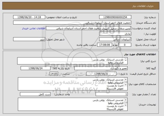 استعلام عدسی اسیابک  روغن پارس
فیلترروغن وهوا
اجرت باز وبست
تعویض فارسینکا 
اجرت تعمیرات 