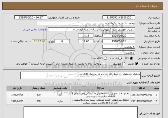 استعلام محلول ضدعفونی 1 لیتری 120عدد و نی ملیتری 300 عدد