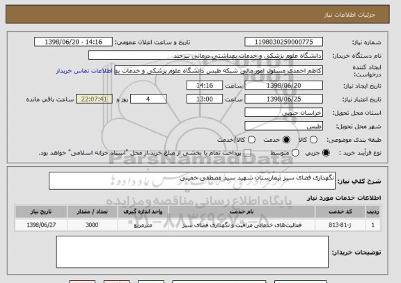 استعلام نگهداری فضای سبز بیمارستان شهید سید مصطفی خمینی