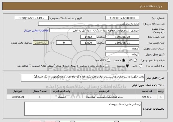 استعلام تعمیرونگهداری ساختمان وتاسیسات برقی ومکانیکی اداره کل راه آهن کرمان(محوردره ریگ وشورگز)