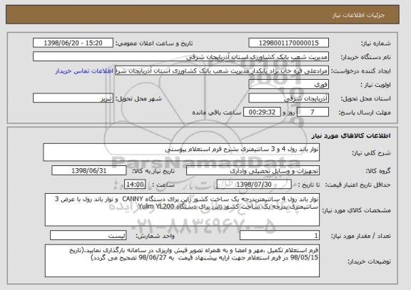 استعلام نوار باند رول 4 و 3 سانتیمتری بشرح فرم استعلام پیوستی