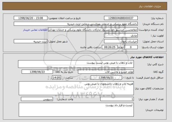 استعلام  ایاب و ذهاب با مینی بوس لیست پیوست