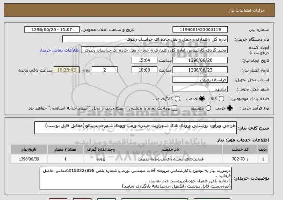 استعلام طراحی وبرآورد روشنایی ورودی های شهرتربت حیدریه ورمپ ورودی شهرجدیدبینالود(مطابق فایل پیوست)