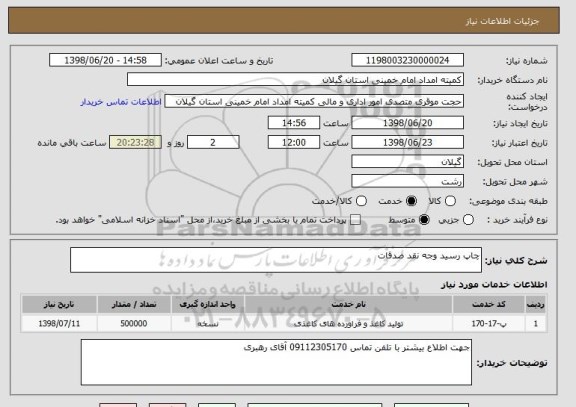 استعلام چاپ رسید وجه نقد صدقات