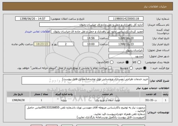 استعلام خرید خدمات طراحی بهسازی وروشنایی تونل نوخندان(مطابق فایل پیوست)