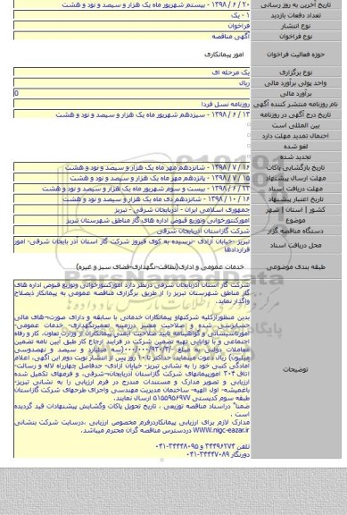 امورکنتورخوانی وتوزیع قبوض اداره های گاز مناطق شهرستان تبریز