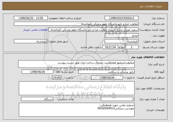استعلام میکروسانتریفیوژ هماتوکریت دیجیتال ساخت ایران طبق لیست پیوست