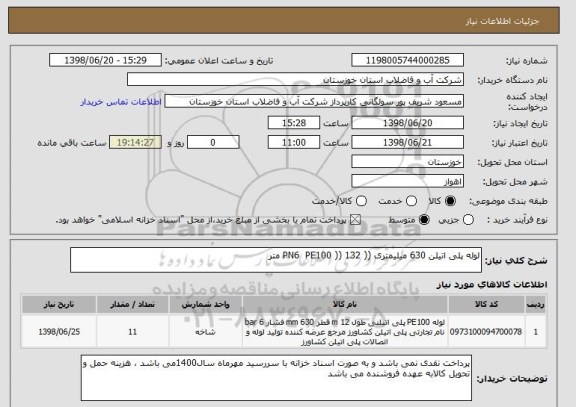 استعلام لوله پلی اتیلن 630 میلیمتری (( PN6  PE100 )) 132 متر