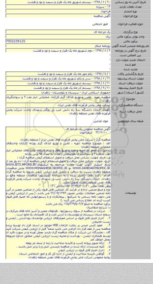 مناقصه تهیه ٫ تامین و توزیع غذای گرم کارکنان عملیاتی انبار نفت ۲ و سوختگیری زاهدان