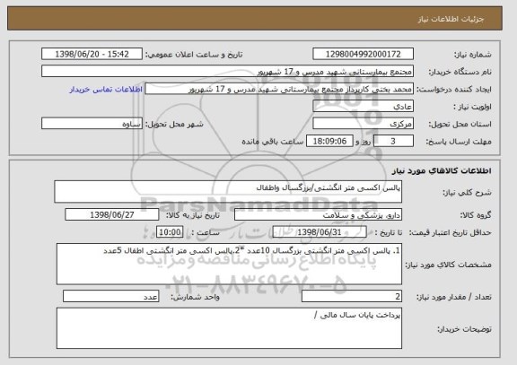 استعلام پالس اکسی متر انگشتی/بزرگسال واطفال 