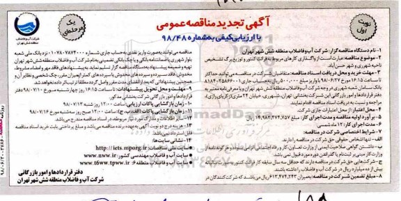 آگهی تجدید مناقصه عمومی , مناقصه واگذاری کارهای مربوط به قرائت کنتور ... تجدید