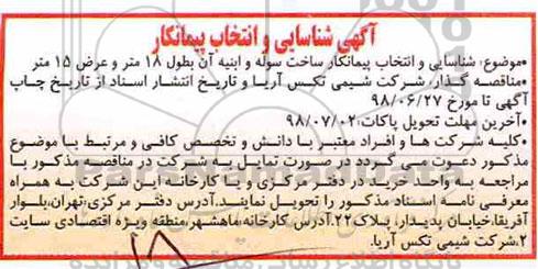 آگهی شناسایی, آگهی شناسایی و انتخاب پیمانکار ساخت سوله و ابنیه