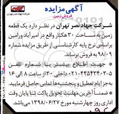 مزایده ،مزایده فروش یک قطعه زمین 30 هکتار