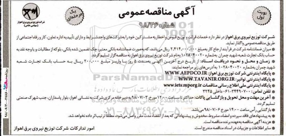 مناقصه ، مناقصه خدمات قرائت و توزیع قبوض و اخطاریه مشترکین  