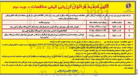 آگهی تجدید فراخوان ارزیابی کیفی , فراخوان تعویض لوله های سوپرهیتر مرحله اول و دوم بویلرهای مولد ... تجدید نوبت دوم 