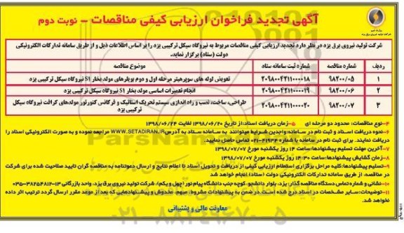 آگهی تجدید فراخوان ارزیابی کیفی , فراخوان تعویض لوله های سوپرهیتر مرحله اول و دوم بویلرهای مولد ... تجدید نوبت دوم 