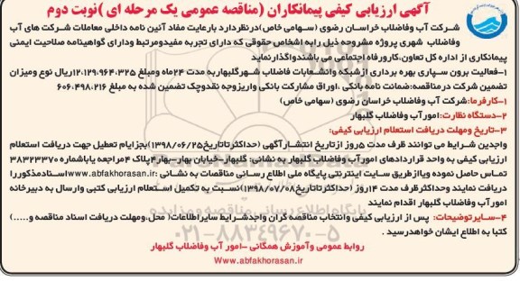 فراخوان ارزیابی کیفی, مناقصه فعالیت برون سپاری بهره برداری از شبکه و انشعابات فاضلاب شهر - نوبت دوم
