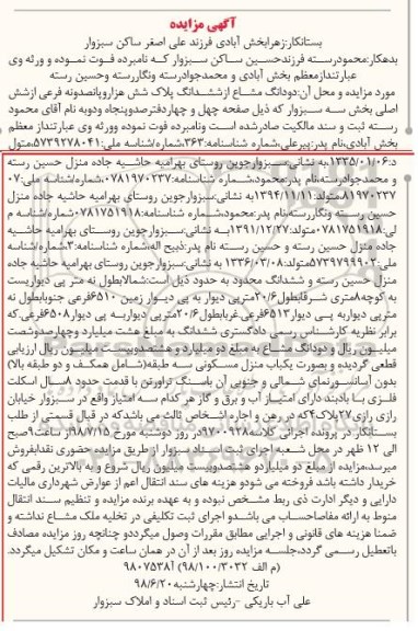 آگهی مزایده ،مزایده دو دانگ مشاع از ششدانگ پلاک