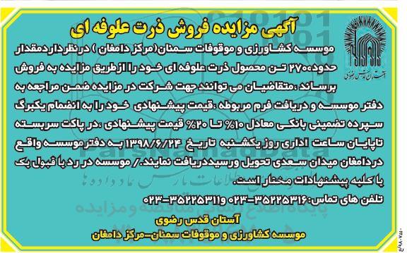 آگهی مزایده ، مقدار حدود 2700 تن محصول ذرت علوفه ای 