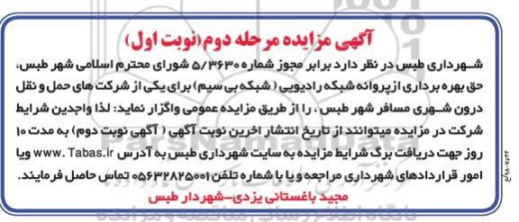 آگهی مزایده, مزایده حق بهره برداری از پروانه شبکه رادیویی- مرحله دوم نوبت اول 