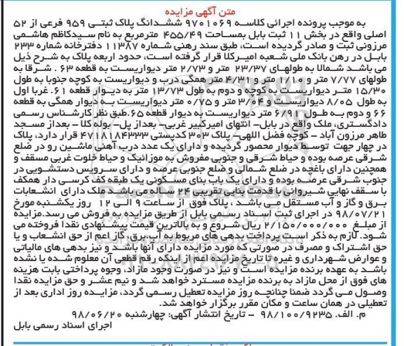 آگهی مزایده ، مزایده ششدانگ پلاک ثبتی 959 فرعی