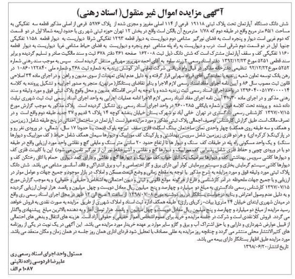 آگهی مزایده ،مزایده ششدانگ یک دستگاه آپارتمان 65.1 مترمربع