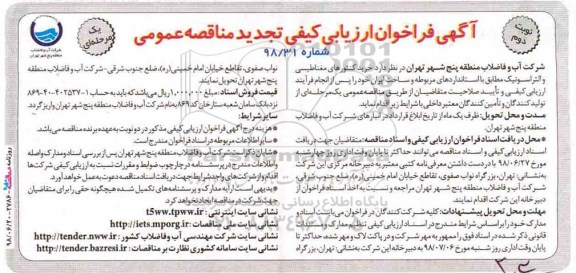 تجدید مناقصه عمومی , مناقصه خرید کنتورهای مغناطیسی و التراسونیک تجدید نوبت دوم 