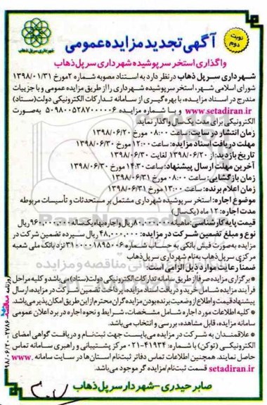 مزایده عمومی, مزایده واگذاری استخر سرپوشیده نوبت دوم